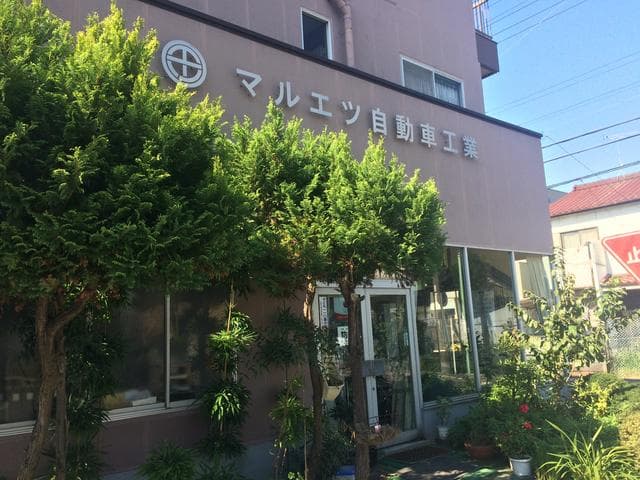 マルエツ自動車工業の外観と看板